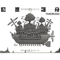 記憶の箱舟     TAKORASU (著)　　直筆サイン入り作品集 Amazon.co.jp: 記憶の箱舟 : TAKORASU: 本