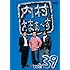 内村さまぁ～ず Vol.39