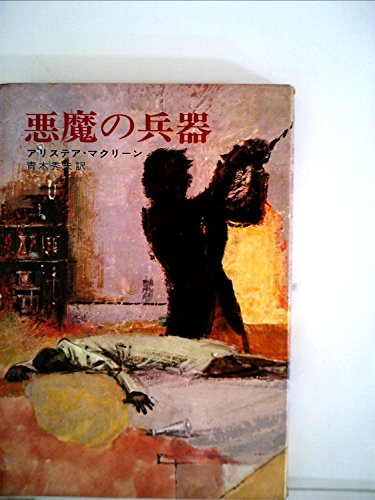 アリステア・マクリーン:悪魔の兵器 (1969年) (ハヤカワ・ノヴェルズ)