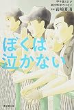 ぼくは泣かないー甲子園だけが高校野球ではないー