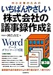 いちばんやさしい株式会社の議事録作成全集