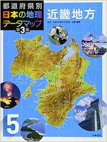 都道府県別 日本の地理データマップ 第3版 5近畿地方 松田博康 本 通販 Amazon