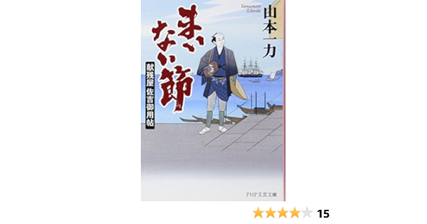 まいない節 献残屋佐吉御用帖 Php文芸文庫 山本 一力 本 通販 Amazon