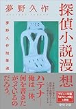 探偵小説漫想-夢野久作随筆選 (中公文庫, ゆ8-2)