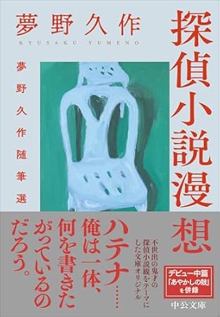 探偵小説漫想-夢野久作随筆選 (中公文庫, ゆ8-2)