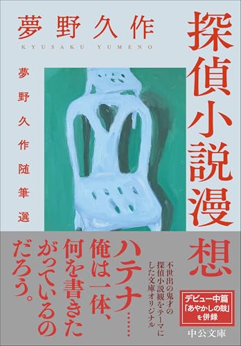 夢野久作:探偵小説漫想-夢野久作随筆選 (中公文庫, ゆ8-2)