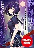 【期間限定お試し読み増量版】路地裏に怪物はもういない (ガガガ文庫)
