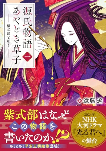 遠藤遼:源氏物語あやとき草子（一） 紫式部と彰子 (双葉文庫 え 08-07)