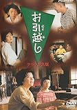お引越し デラックス版 [DVD]
