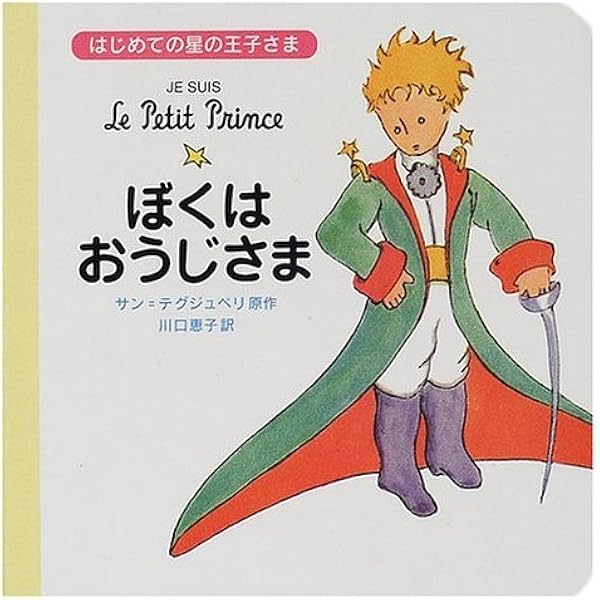 Amazon.co.jp: はじめての星の王子さま(4冊) : 本