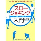 スロージョギング入門 (PHP文庫)
