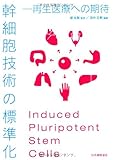 幹細胞技術の標準化―再生医療への期待