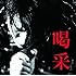 及川光博「及川光博15周年 ライブベストアルバム 喝采」