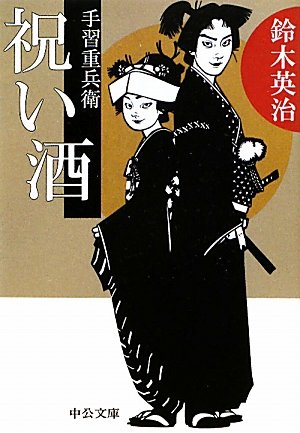 鈴木英治:手習重兵衛 祝い酒 (中公文庫)