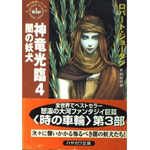 聖竜戦記 5 (ハヤカワ文庫 FT シ 4-10 時の車輪シリーズ 第2部