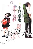 つむじダブル (一般書)