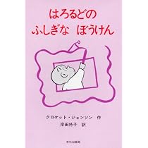 Amazon.co.jp: はろるどのふしぎなぼうけん (ミセスこどもの本