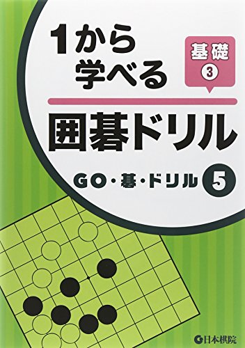 1から学べる囲碁ドリル基礎〈3〉 (GO・碁・ドリル) 1から学べる囲碁ドリル基礎〈3〉 (GO・碁・ドリル)