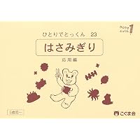 ひとりでとっくん22 はさみ切り 基礎編 | こぐま会, 久野 泰可 |本