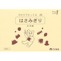 こぐま会 ひとりでとっくん ぱっちりくんドリル 応用編 22冊セット ひとりでとっくん22 はさみ切り 基礎編 | こぐま会, 久野泰可 |本