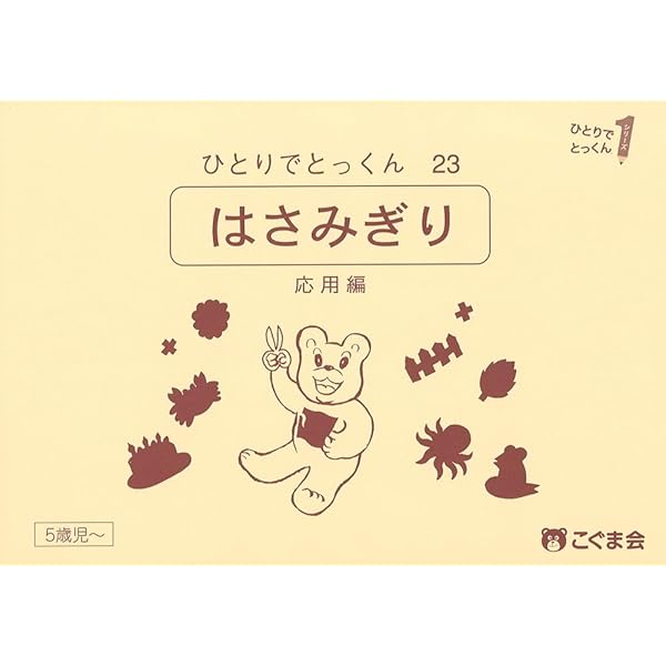 ひとりでとっくん24 はさみ切り 実践編 | こぐま会, 久野 泰可 |本