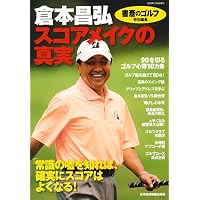 Amazon.co.jp: 本番に強くなるゴルフ 令和改訂版 : 倉本昌弘: 本