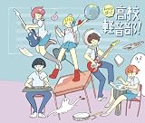 レッツゴー!高校軽音部!!