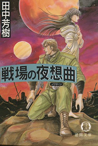田中芳樹:戦場の夜想曲(ノクターン) (徳間文庫)