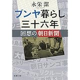 ブンヤ暮らし三十六年: 回想の朝日新聞 (新潮文庫)