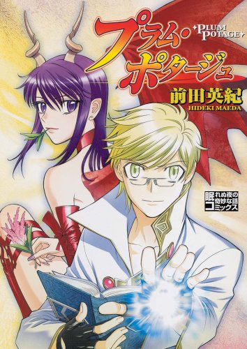 プラム・ポタージュ