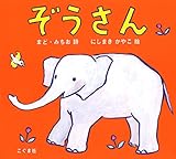 ぞうさん ぞうさん