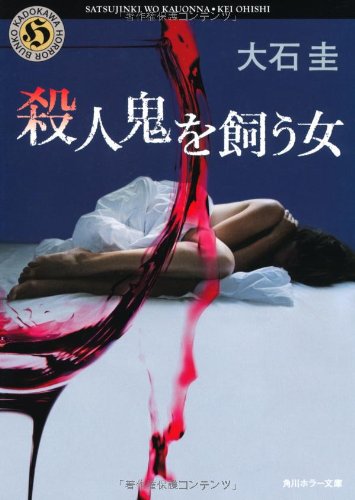 大石圭:殺人鬼を飼う女 (角川ホラー文庫)