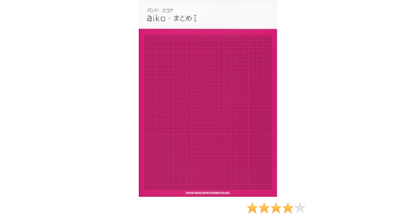 バンド スコア Aiko まとめ バンド スコア 本 通販 Amazon