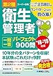 第2種衛生管理者 一問一答 パーフェクト900問 ’18～’19年版