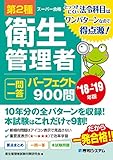 第2種衛生管理者 一問一答 パーフェクト900問 ’18～’19年版