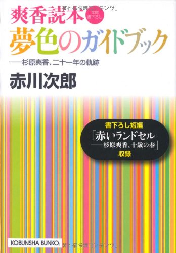 赤川次郎:夢色のガイドブック―杉原爽香、二十一年の軌跡 (光文社文庫)