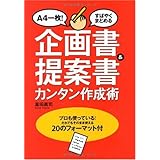 企画書&提案書カンタン作成術