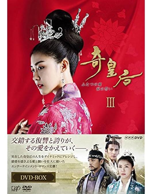 【韓国ドラマ】奇皇后 ふたつの愛 涙の誓い　DVD 全26巻　全巻セット Amazon.co.jp: 奇皇后 -ふたつの愛 涙の誓い- DVD BOXV : ハ・ジウォン