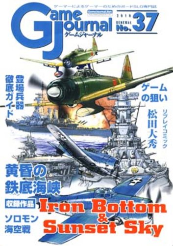 ゲームジャーナル37号 黄昏の鉄底海峡 ~ソロモン海空戦~ ゲームジャーナル37号 黄昏の鉄底海峡 ~ソロモン海空戦~