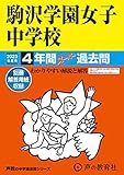 99 駒沢学園女子中学校 2023年度用 4年間スーパー過去問 (声教の中学過去問シリーズ)
