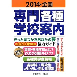 全国専門・各種学校案内 2014