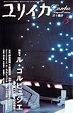ユリイカ2007年5月号　特集=ル・コルビュジエ　生誕一二〇年記念特集