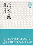 真宗の実践(同朋選書41)
