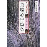 今、読み解く重職心得箇条