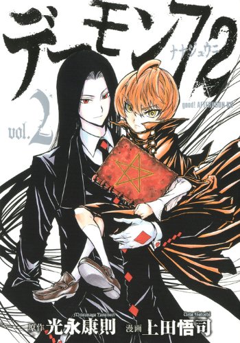 『デーモン72』2巻