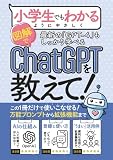 【GPT-4対応】【入門書】小学生でもわかるようにChatGPTを教えて: 「万能プロンプト」「登録方法〜使い方」「仕事にすぐ使える活用例」「便利な拡張機能」まで、この一冊だけで使いこなせる！【入門書＆実践書】 (AIスキルアップ)