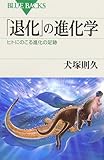 「退化」の進化学 by トット