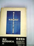 俺はNOSAKAだ (1972年)