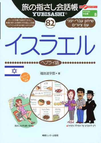 旅の指さし会話帳82 イスラエル(ヘブライ語) (旅の指さし会話帳シリーズ)
