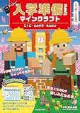 入学準備ドリル マインクラフト こくご・さんすう・せいかつ